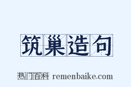 筑巢造句是什么意思的图片